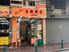 -占西饼店