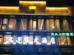 -鸿运楼·舌尖上的徽菜