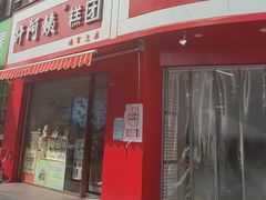 -许阿姨糕团店(南京总店)