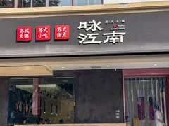 -咏江南·苏式火锅·苏州评弹(观前街店)