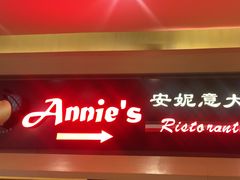 -安妮意大利餐厅(望京店)