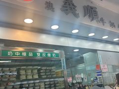 -义顺牛奶公司