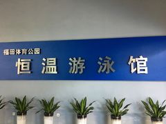 -福田体育公园