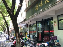 -美味斋(西北街店)