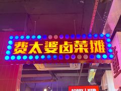 门面-卤校长重庆火锅(国兴店)
