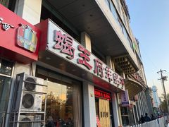 门面-蝎王府羊蝎子(西稍门店)