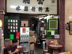 门面-公利真料竹蔗水(中环店)