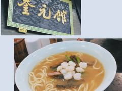 -奎元馆.百年奎元.非遗传承(西湖边的解放路店)