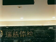 -瑞慈体检上海松江机构