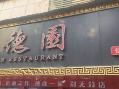 -百年德园(侯家塘店)