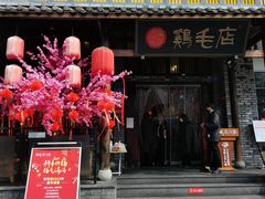 -鸡毛店·川菜(双楠店)