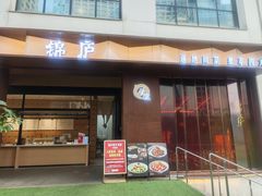 -锦庐道地川菜(来福士店)