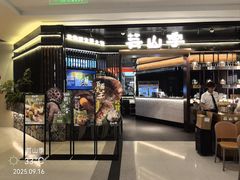 -芸山季·云南野生菌火锅(人民广场来福士店)