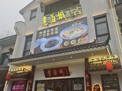 -老淮城·长鱼面(河下古镇店)