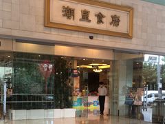 -潮皇食府(北京店)