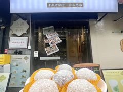 -一口小满手作糯米糍(北山店)