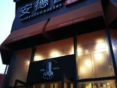 门面-安德鲁森Andersen Bakery(龙湖店)