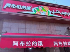 -阿布拉的馕(西北路店)