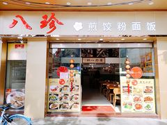 门面-八珍餐厅(广大路店)