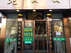 门面-老回回饺子馆(海洋馆店)