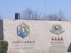 -济南野生动物世界