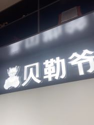 -贝勒爷专业男发