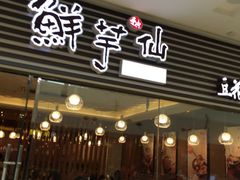 -鲜芋仙(泰州万达店)