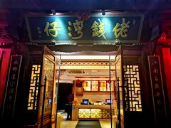门面-佬钱湾仔(衣裳街店)
