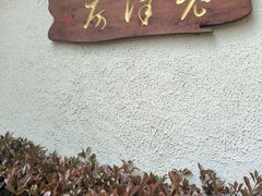 -老洋房花园饭店(绍兴路店)