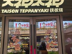 -大神太神·铁板烧(瑞虹天地月亮湾店)