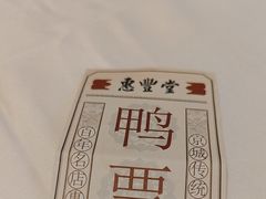 -惠丰堂饭庄·烤鸭·京味菜(翠微路店)