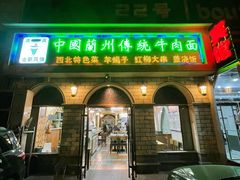 门面-中国传统牛肉面(鸟巢店)