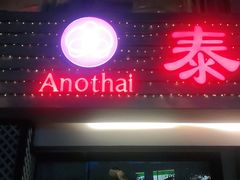 门面-阿诺泰·泰国餐厅(棕北店)