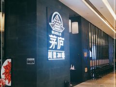 -茅庐川菜(青岛凯德店)