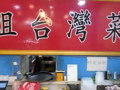 -金姐台湾菜(珠江路店)