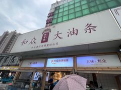 -和众大油条(维明路店)