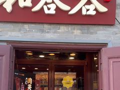 -和合谷(新街口店)