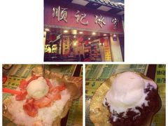 -顺记冰室(宝华路店)