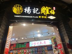 门面-杨记乳扇·雕梅