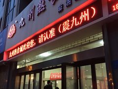 门面-震九州熟食(凯旋路店)