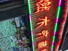 门面-燃木齐藏餐厅(八宿店)