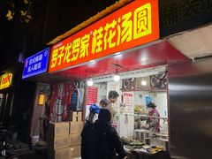-罗子龙罗家桂花汤圆(曹都巷店)
