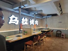 -乌拉烤肉(如皋首店)