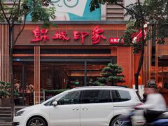 -锦城印象火锅(天府长城店)