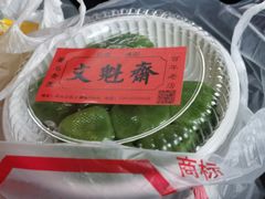 -文魁斋