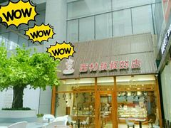-西村叔叔的店·面包·甜品·蛋糕(崂山丽达店)