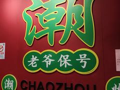 -官塘锋记鱼生·生腌·砂锅粥(牌坊街店)