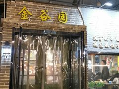 门面-金谷园饺子·烧烤·家宴(人大总店)
