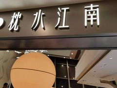-枕水江南(铁西万象汇店)