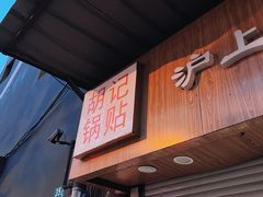 -胡记锅贴·沪上游子老鸭粉丝汤(太原路店)